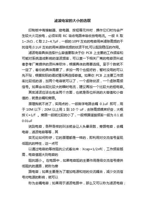 滤波电容的大小的选取