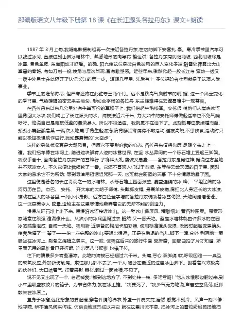 部编版语文八年级下册第18课《在长江源头各拉丹东》课文+朗读