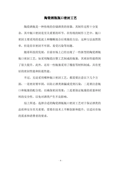 陶瓷酒瓶瓶口密封工艺