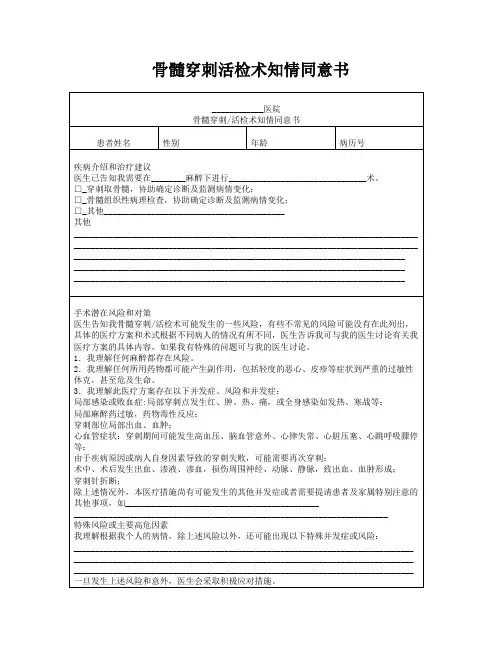 骨髓穿刺活检术知情同意书