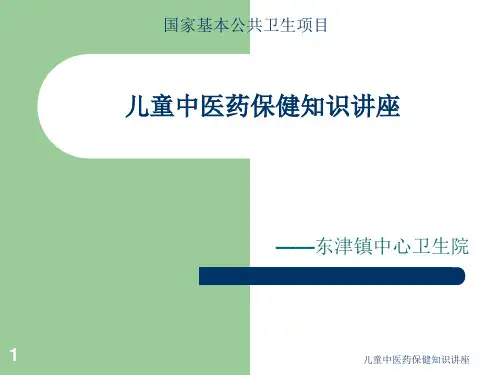 儿童中医药保健知识讲座ppt课件