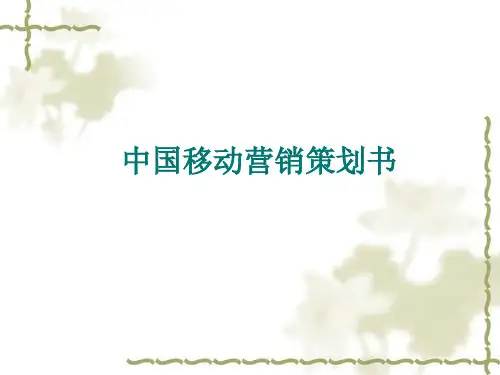中国移动营销策划书策划方案