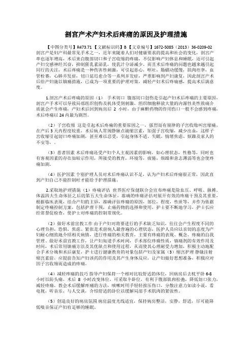 剖宫产术产妇术后疼痛的原因及护理措施
