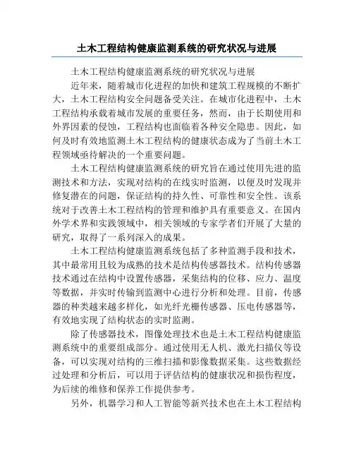土木工程结构健康监测系统的研究状况与进展
