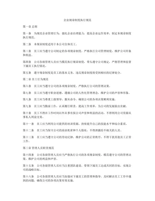 企业规章制度执行规范