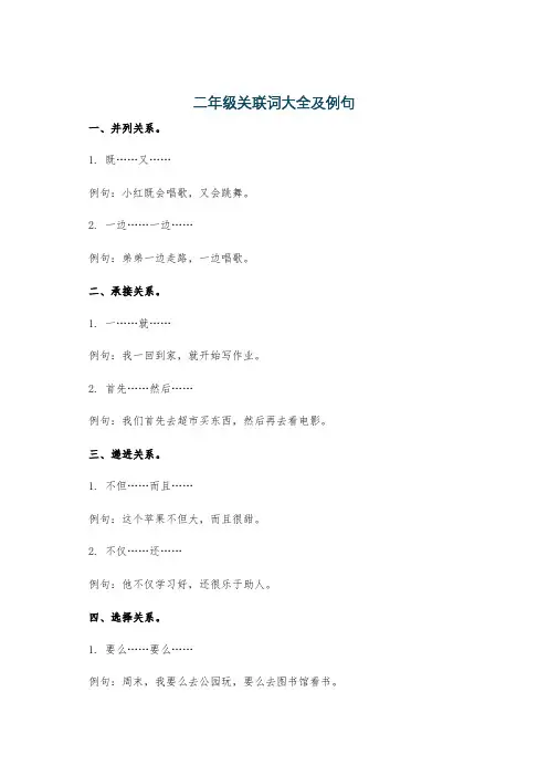 二年级关联词大全及例句