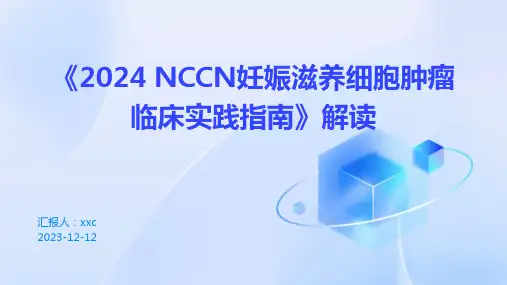 《2024 NCCN妊娠滋养细胞肿瘤临床实践指南》解读PPT课件