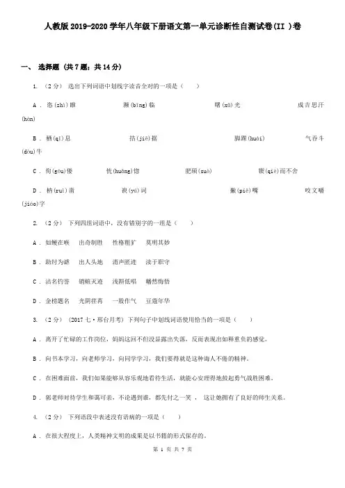 人教版2019-2020学年八年级下册语文第一单元诊断性自测试卷(II )卷