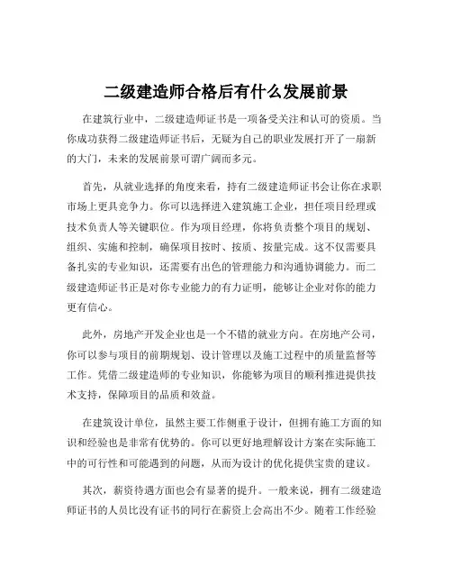 二级建造师合格后有什么发展前景
