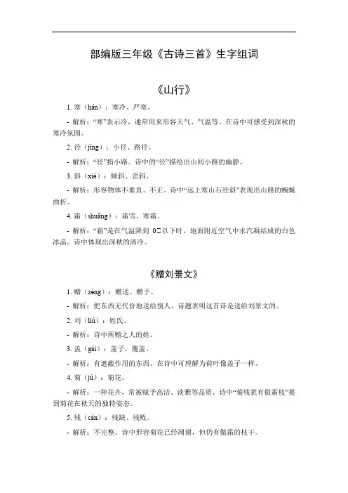 三年级《古诗三首》生字组词