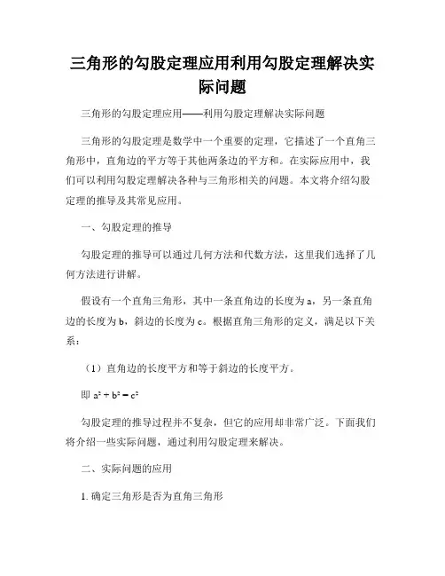 三角形的勾股定理应用利用勾股定理解决实际问题