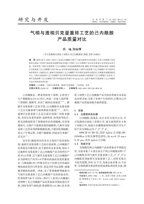 气相与液相贝克曼重排工艺的己内酰胺产品质量对比
