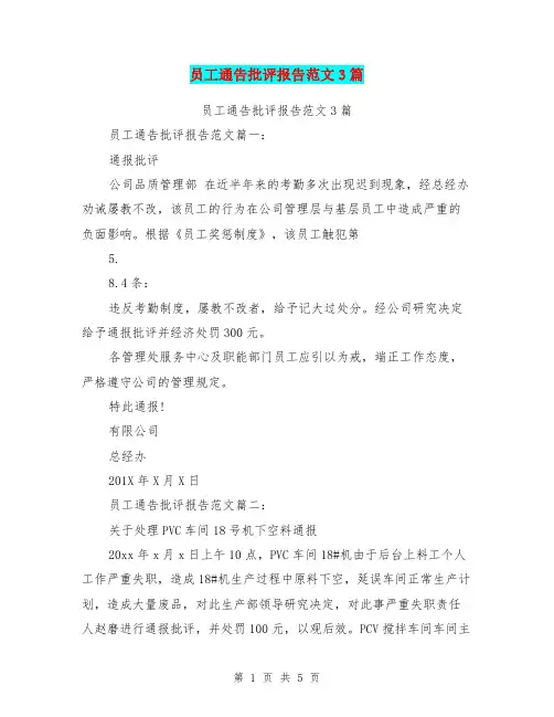 员工通告批评报告范文3篇(完整版)