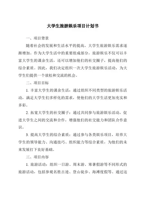 大学生旅游娱乐项目计划书