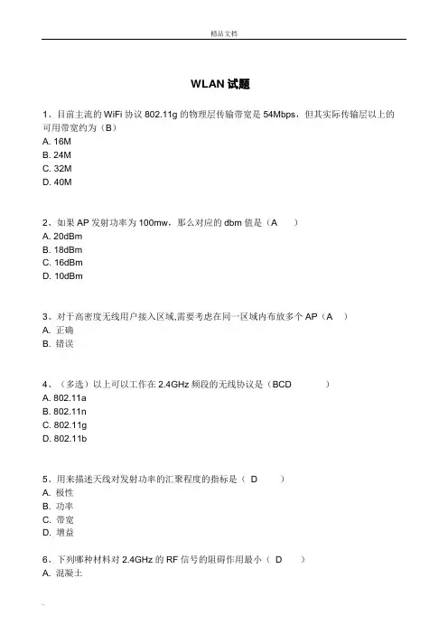 WLAN培训试题和答案