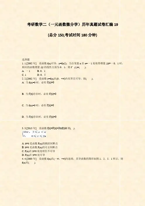 考研数学二一元函数微分学历年真题试卷汇编19_真题-无答案