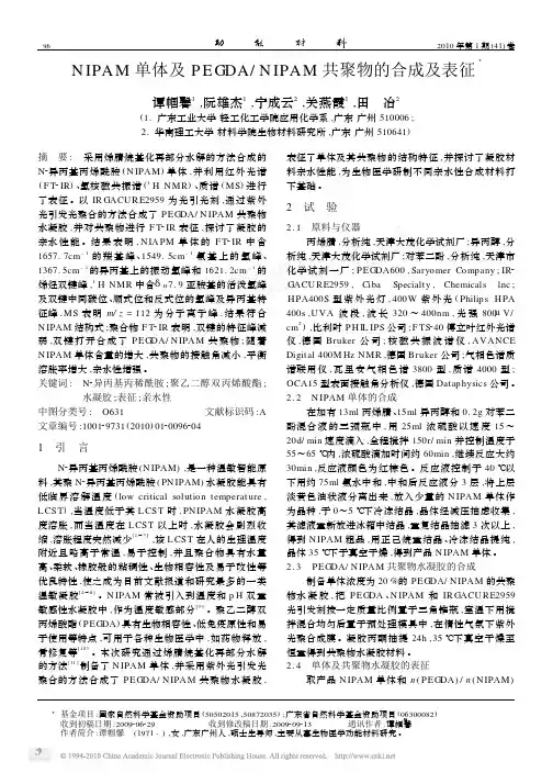 NIPAM单体及PEGDA_NIPAM共聚物的合成及表征