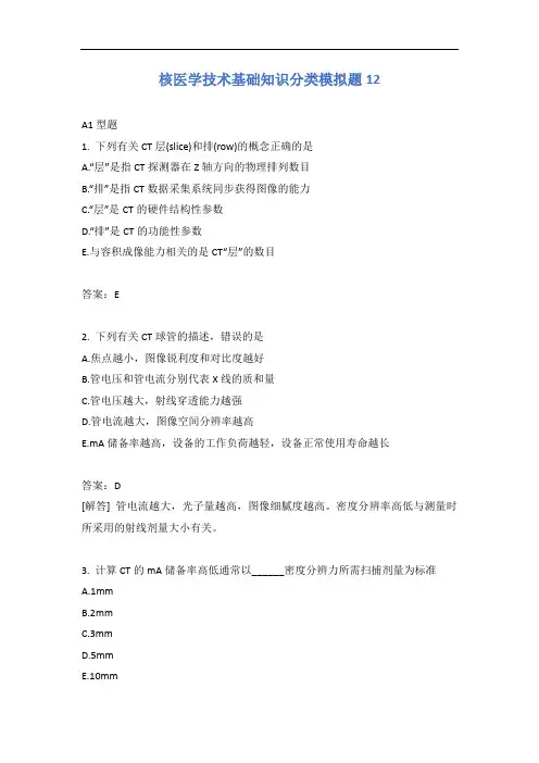 核医学技术基础知识分类模拟题12