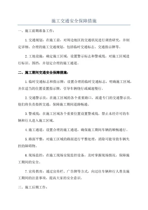 施工交通安全保障措施