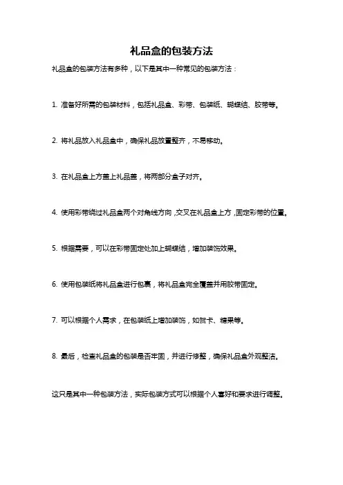 礼品盒的包装方法
