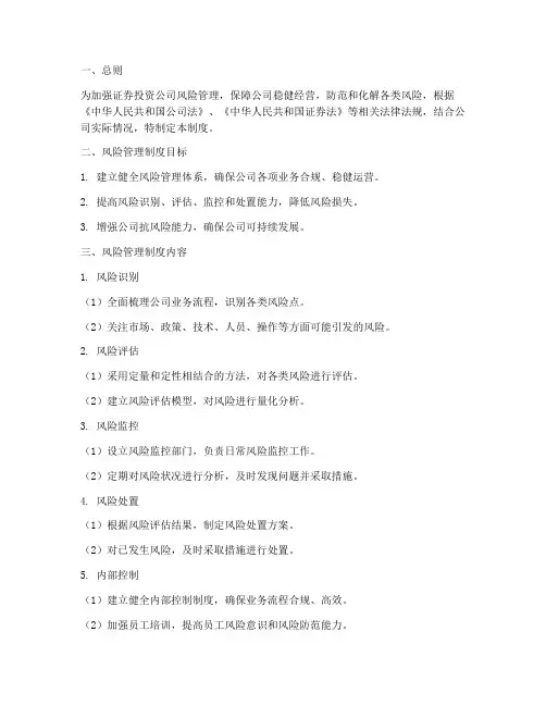 证券投资公司风险管理制度