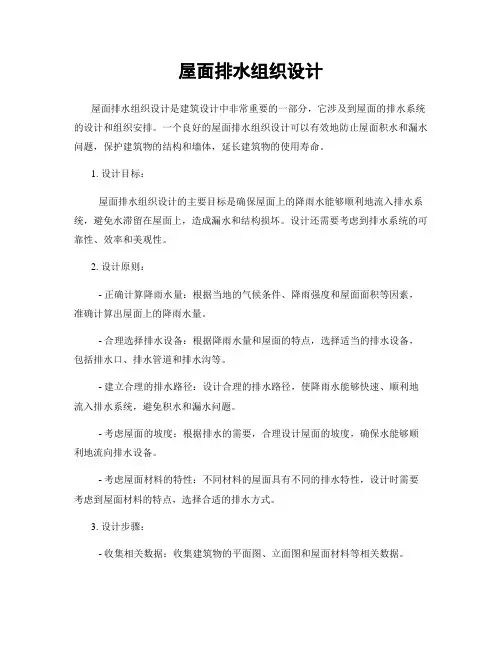 屋面排水组织设计