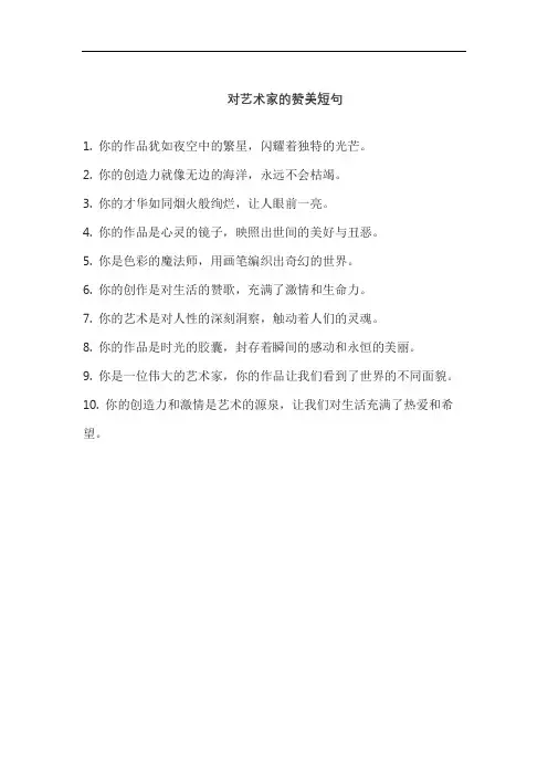 对艺术家的赞美短句