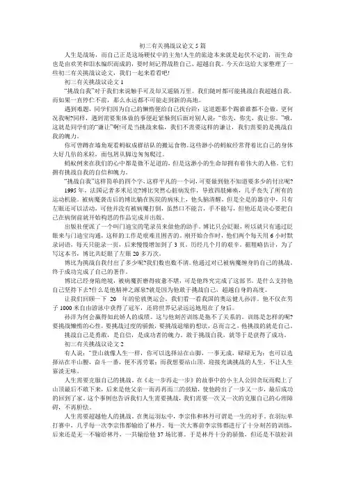 初三有关挑战议论文5篇