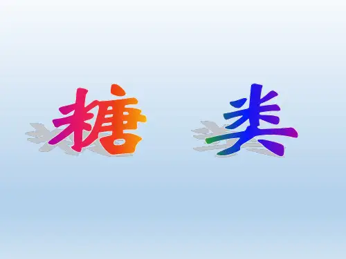 糖类有机化学