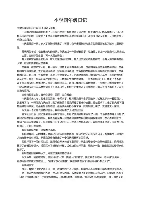 小学四年级日记100字（精选28篇）