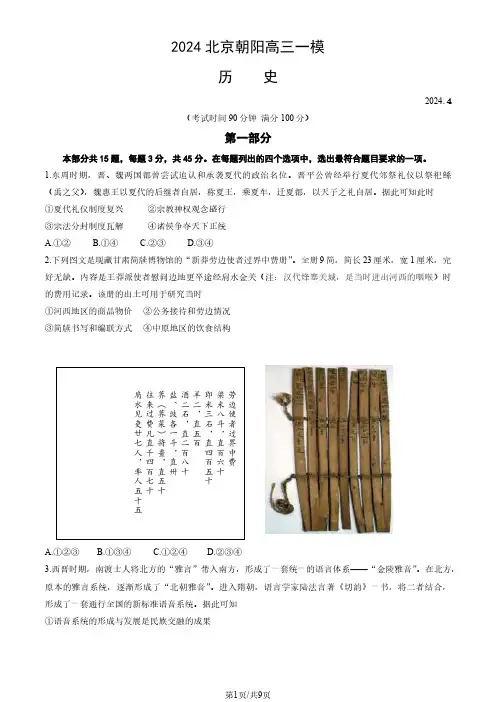 2024北京朝阳区高三一模历史试题及答案