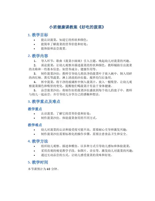 小班健康课教案《好吃的菠菜》