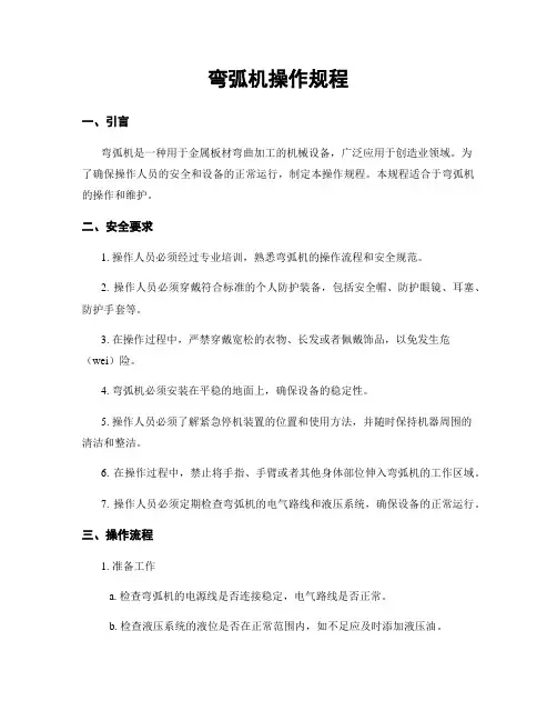 弯弧机操作规程