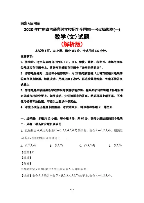 2020年广东省普通高等学校招生全国统一考试模拟卷(一)数学(文)试题(解析版)