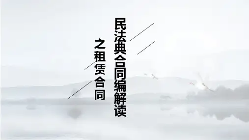 民法典合同编解读之租赁合同