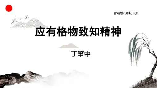 第14课 《应有格物致知精神》(课件)八年级语文下册(统编版)