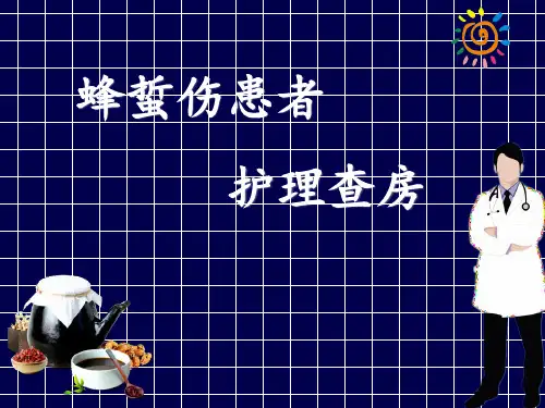 蜂蜇伤患者护理查房