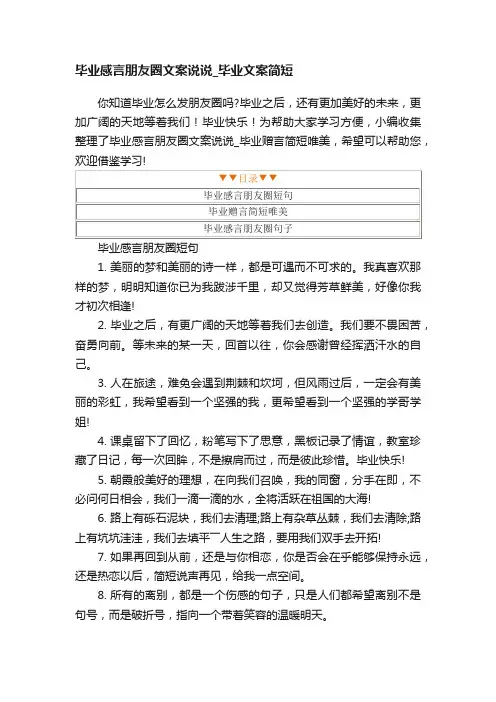 毕业感言朋友圈文案说说_毕业文案简短