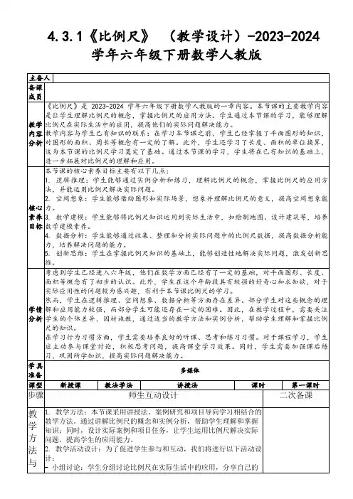 4.3.1《比例尺》(教学设计)-2023-2024学年六年级下册数学人教版