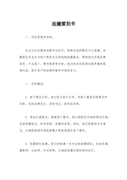 拍摄策划书