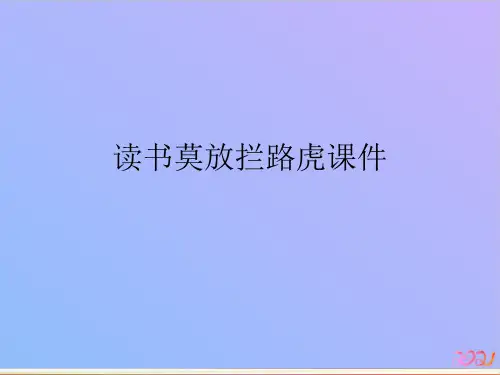 读书莫放拦路虎课件教材PPT