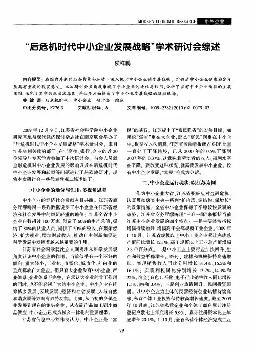 “后危机时代中小企业发展战略”学术研讨会综述