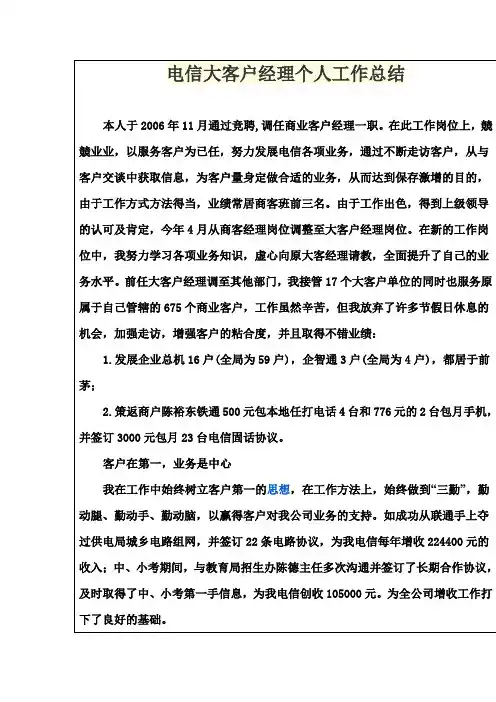 电信大客户经理个人工作总结