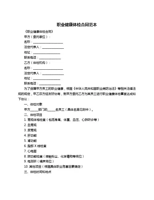 职业健康体检合同范本