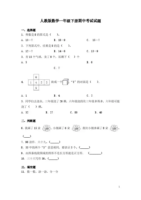 人教版数学一年级下册期中考试试卷附答案