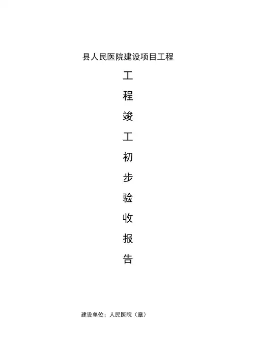 工程竣工验收报告(建设方)