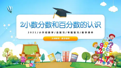 2021小升初数学专题复习课件2小数分数和百分数的认识