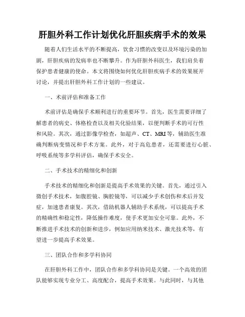 肝胆外科工作计划优化肝胆疾病手术的效果