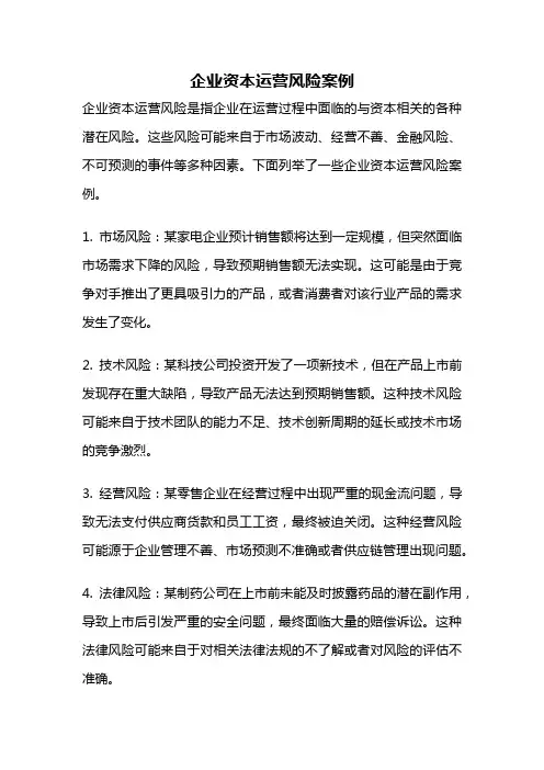 企业资本运营风险案例