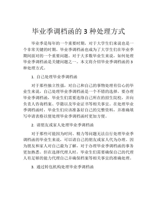 毕业季调档函的3种处理方式